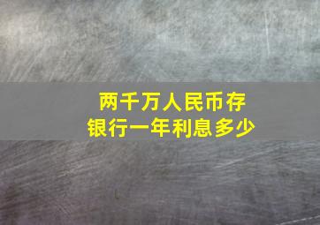 两千万人民币存银行一年利息多少