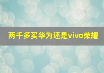 两千多买华为还是vivo荣耀