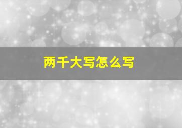 两千大写怎么写