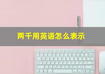 两千用英语怎么表示