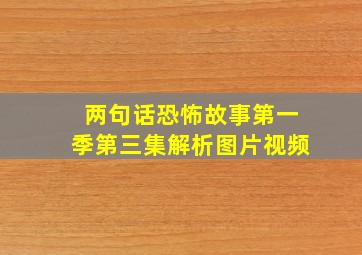 两句话恐怖故事第一季第三集解析图片视频