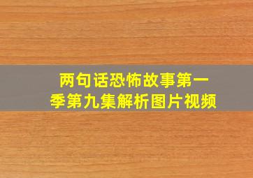 两句话恐怖故事第一季第九集解析图片视频