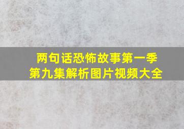 两句话恐怖故事第一季第九集解析图片视频大全