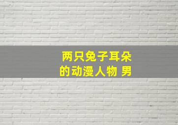 两只兔子耳朵的动漫人物 男