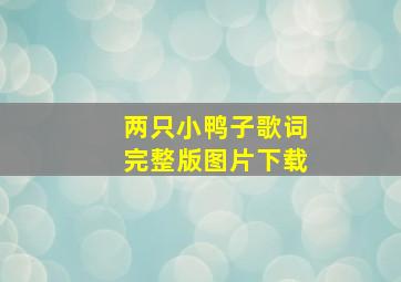 两只小鸭子歌词完整版图片下载