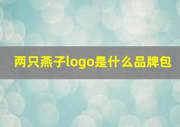 两只燕子logo是什么品牌包