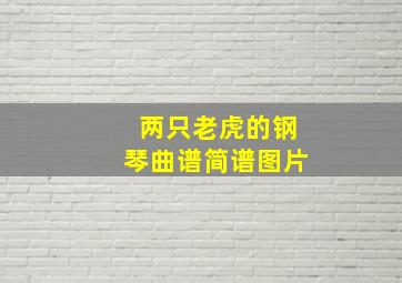 两只老虎的钢琴曲谱简谱图片