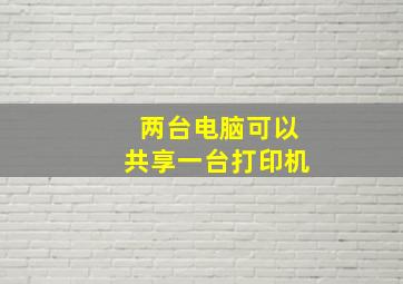 两台电脑可以共享一台打印机