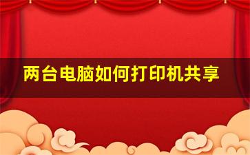 两台电脑如何打印机共享