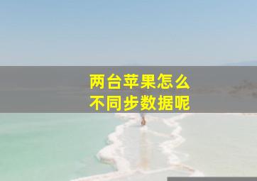 两台苹果怎么不同步数据呢