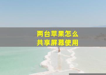 两台苹果怎么共享屏幕使用