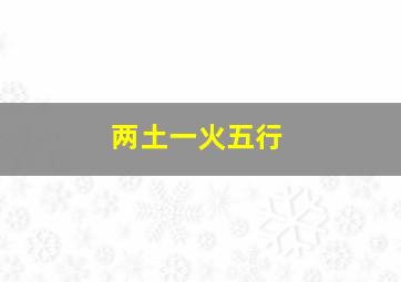 两土一火五行