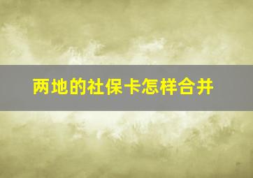 两地的社保卡怎样合并