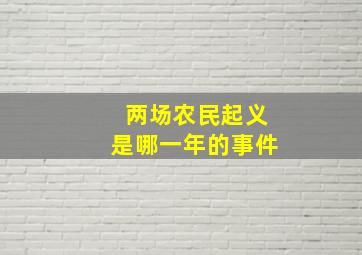 两场农民起义是哪一年的事件