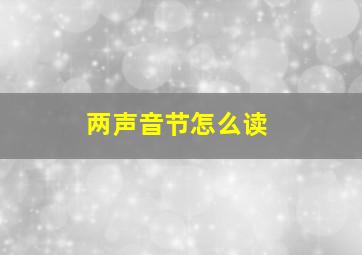 两声音节怎么读