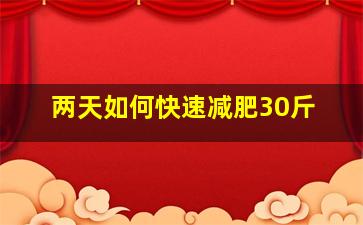 两天如何快速减肥30斤