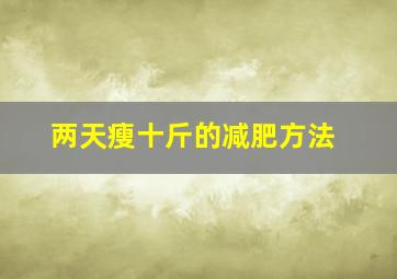 两天瘦十斤的减肥方法