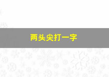 两头尖打一字