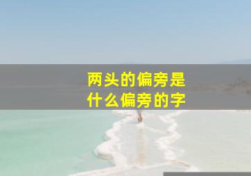 两头的偏旁是什么偏旁的字