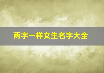 两字一样女生名字大全