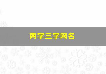 两字三字网名