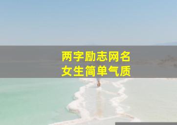 两字励志网名女生简单气质