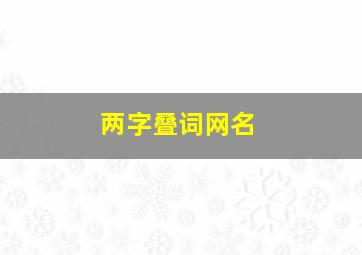 两字叠词网名