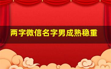 两字微信名字男成熟稳重