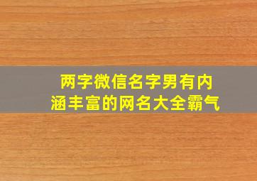 两字微信名字男有内涵丰富的网名大全霸气