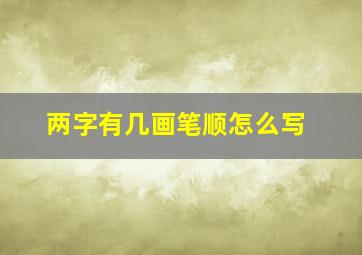 两字有几画笔顺怎么写