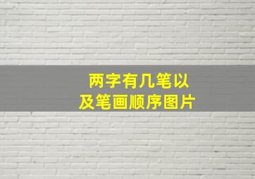 两字有几笔以及笔画顺序图片