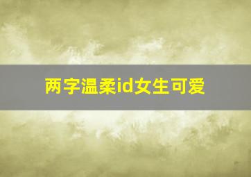 两字温柔id女生可爱