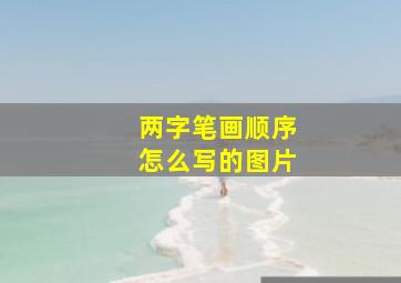 两字笔画顺序怎么写的图片