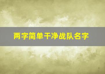 两字简单干净战队名字