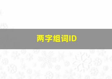 两字组词ID