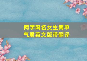 两字网名女生简单气质英文版带翻译