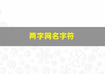 两字网名字符