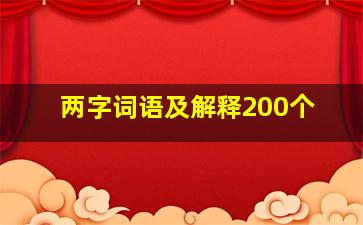 两字词语及解释200个