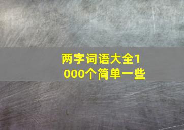 两字词语大全1000个简单一些