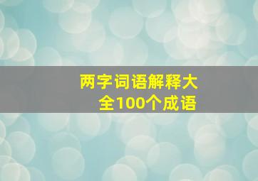 两字词语解释大全100个成语