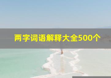 两字词语解释大全500个