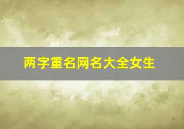 两字重名网名大全女生