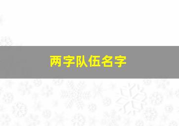 两字队伍名字