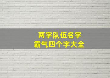 两字队伍名字霸气四个字大全