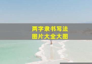 两字隶书写法图片大全大图