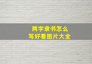 两字隶书怎么写好看图片大全