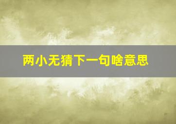 两小无猜下一句啥意思