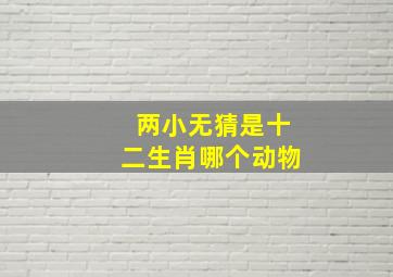 两小无猜是十二生肖哪个动物