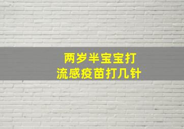 两岁半宝宝打流感疫苗打几针