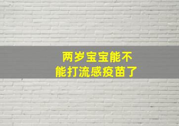 两岁宝宝能不能打流感疫苗了